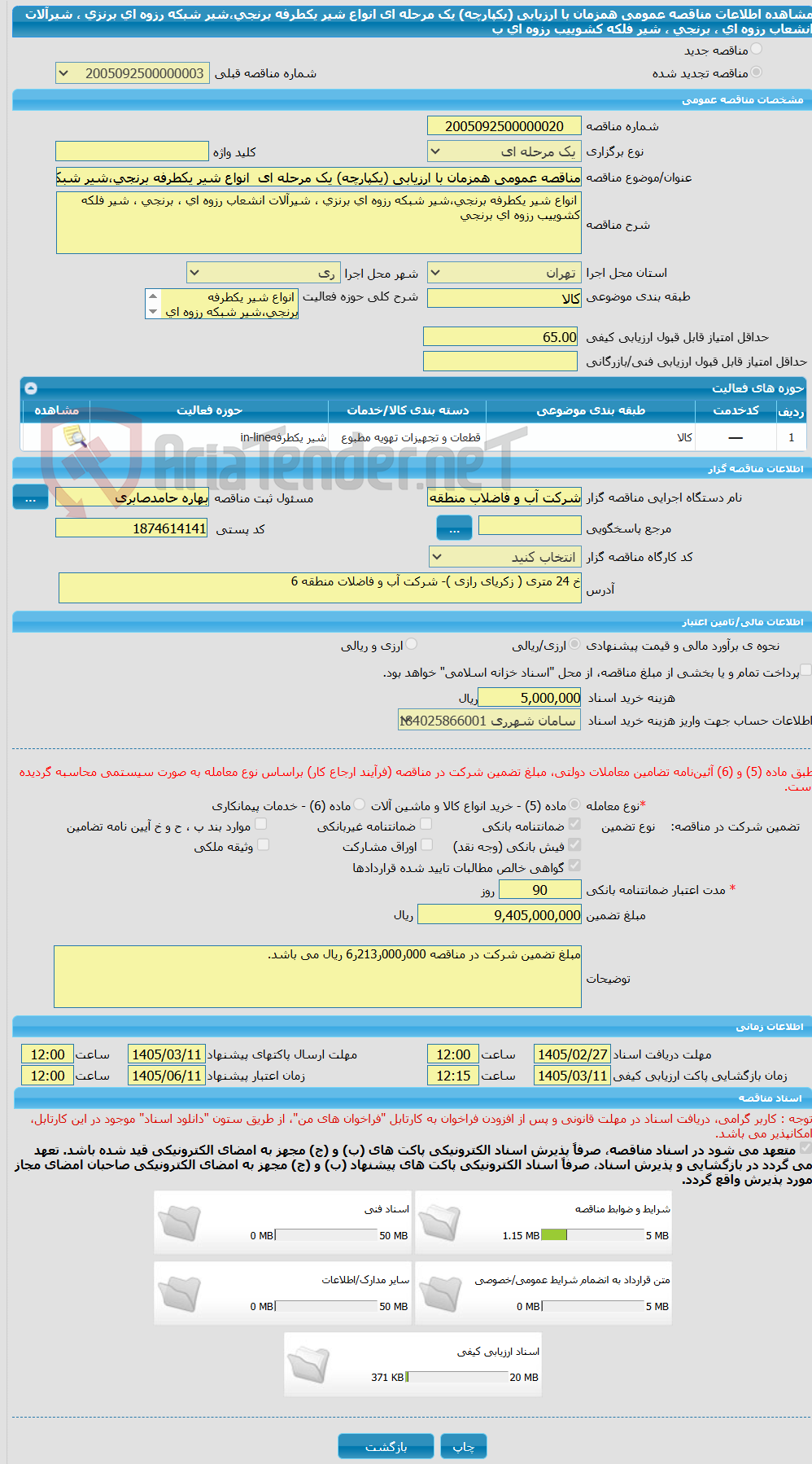 تصویر کوچک آگهی مناقصه عمومی همزمان با ارزیابی (یکپارچه) یک مرحله ای  انواع شیر یکطرفه برنجی،شیر شبکه رزوه ای برنزی ، شیرآلات انشعاب رزوه ای ، برنجی ، شیر فلکه کشوییب رزوه ای ب