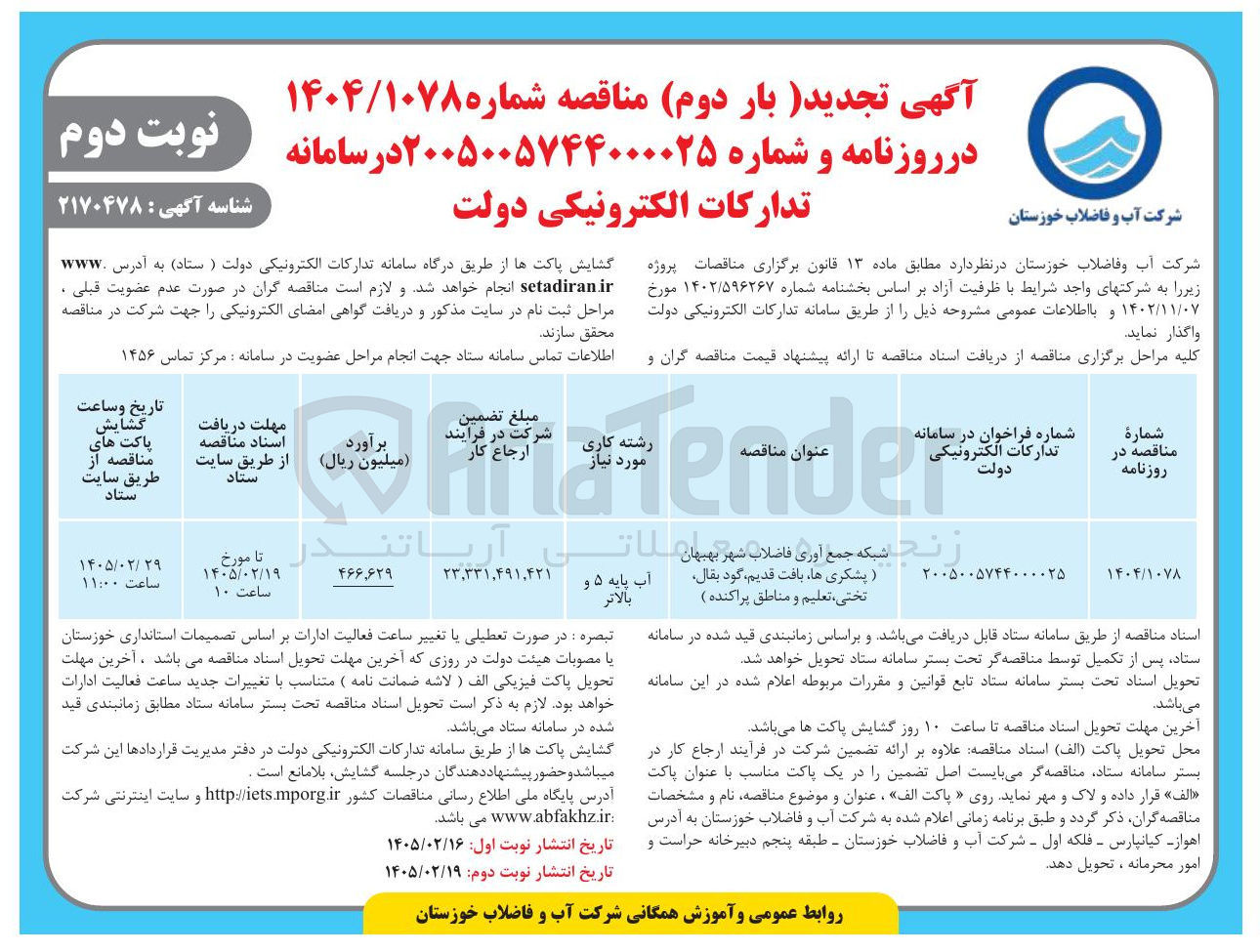 تصویر کوچک آگهی شبکه جمع آوری فاضلاب