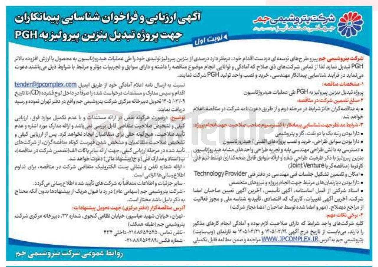 تصویر کوچک آگهی شناسایی پیمانکاران جهت پروژه تبدیل بنزین پیرولیز به PGH
