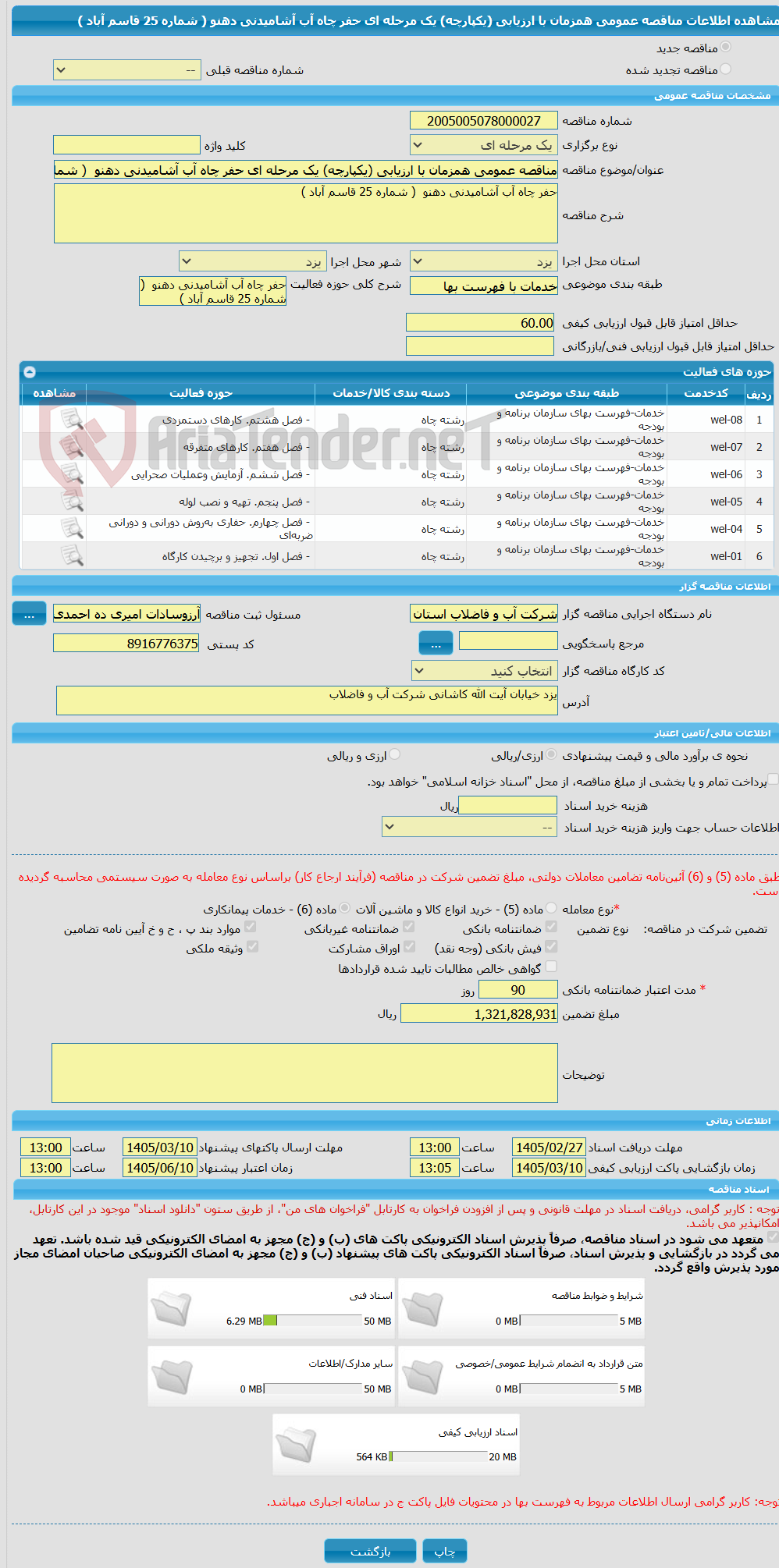 تصویر کوچک آگهی مناقصه عمومی همزمان با ارزیابی (یکپارچه) یک مرحله ای حفر چاه آب آشامیدنی دهنو  ( شماره 25 قاسم آباد )