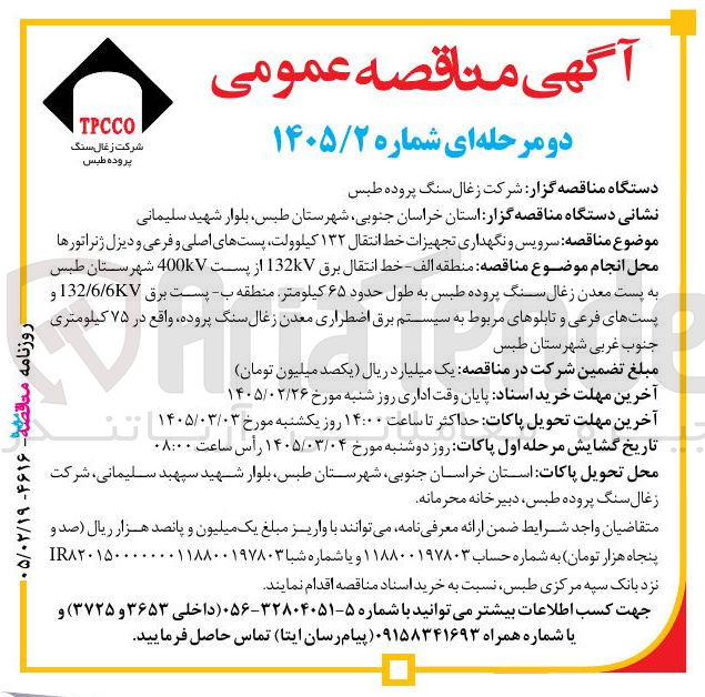 تصویر کوچک آگهی سرویس و نگهداری تجهیزات خط انتقال ۱۳۲ کیلوولت پست های اصلی و فرعی و دیزل ژنراتورها