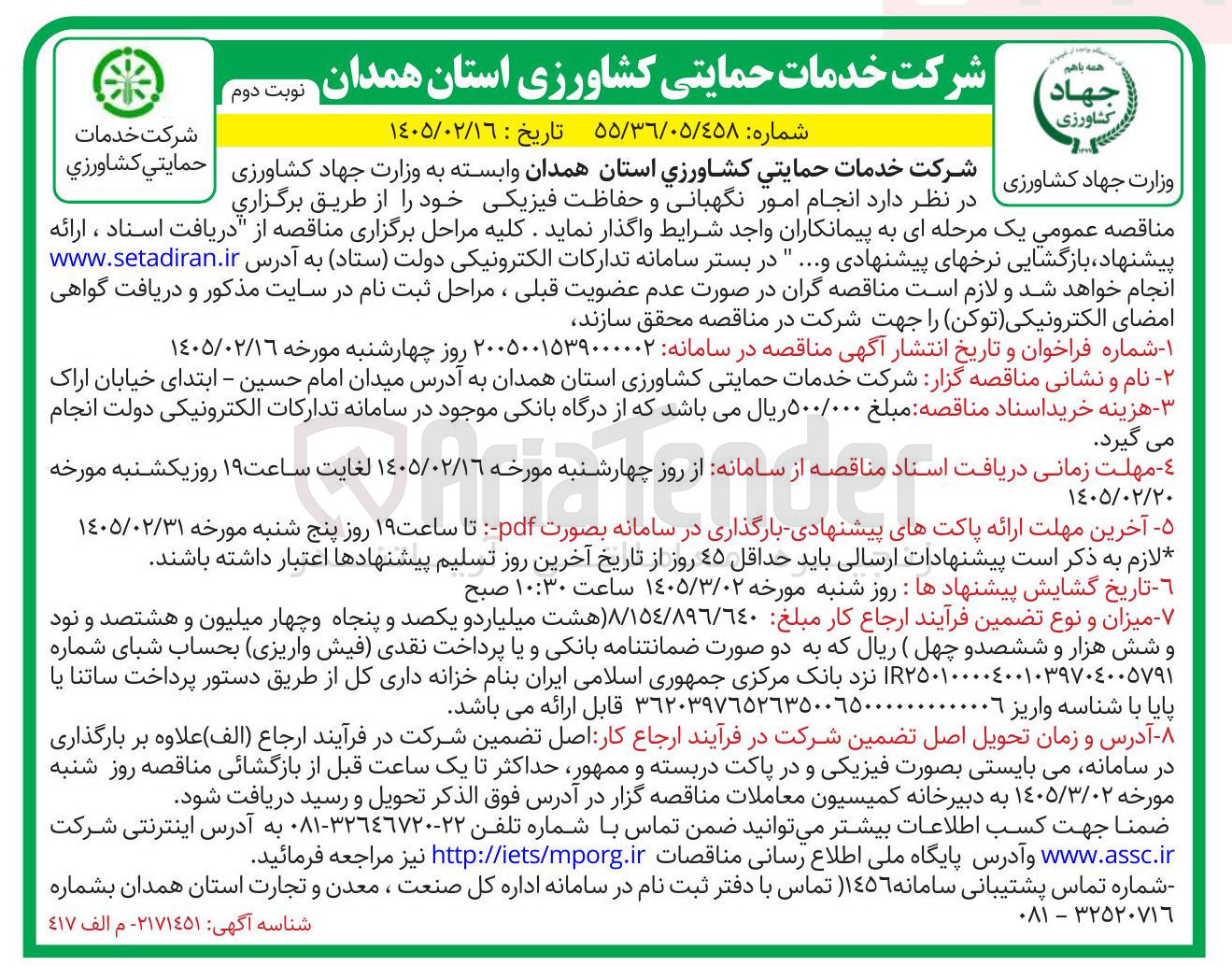 تصویر کوچک آگهی انجام امور نگهبانی و حفاظت فیزیکی