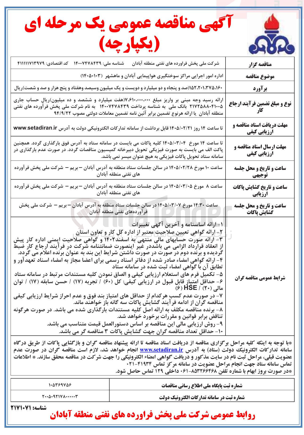 تصویر کوچک آگهی اداره امور اجرایی مراکز سوختگیری هواپیمایی 