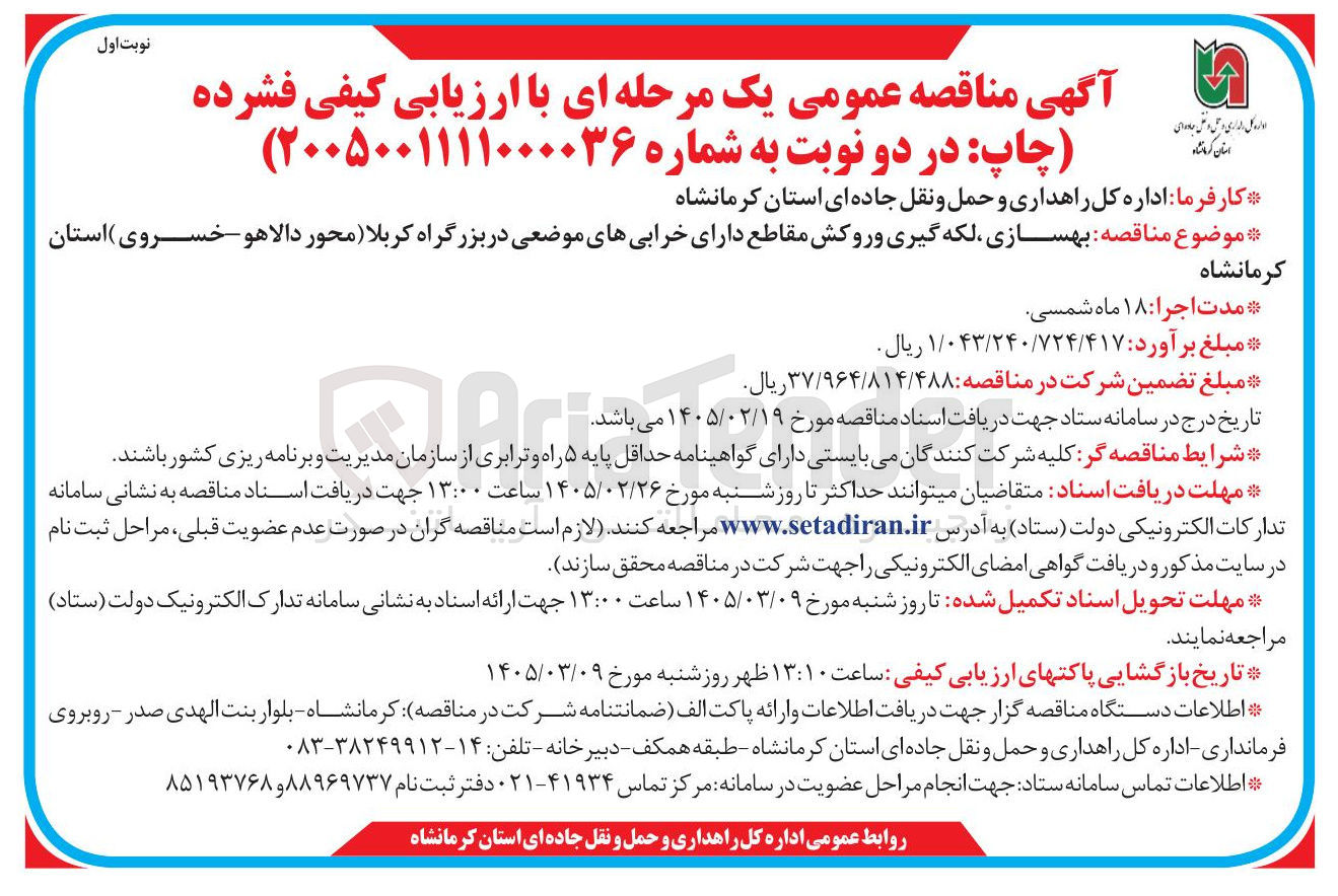 تصویر کوچک آگهی بهسازی لکه گیری و روکش مقاطع دارای خرابی های موضعی 