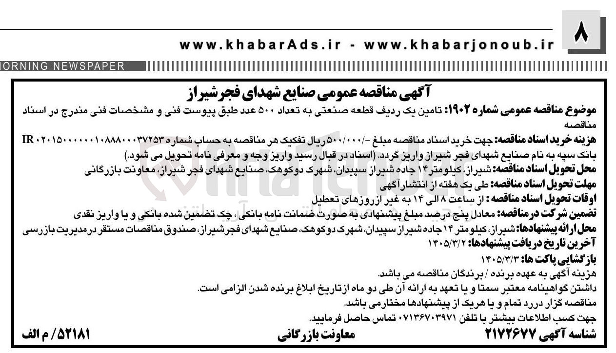 تصویر کوچک آگهی تامین یک ردیف قطعه صنعتی به تعداد ۵۰۰ عدد
