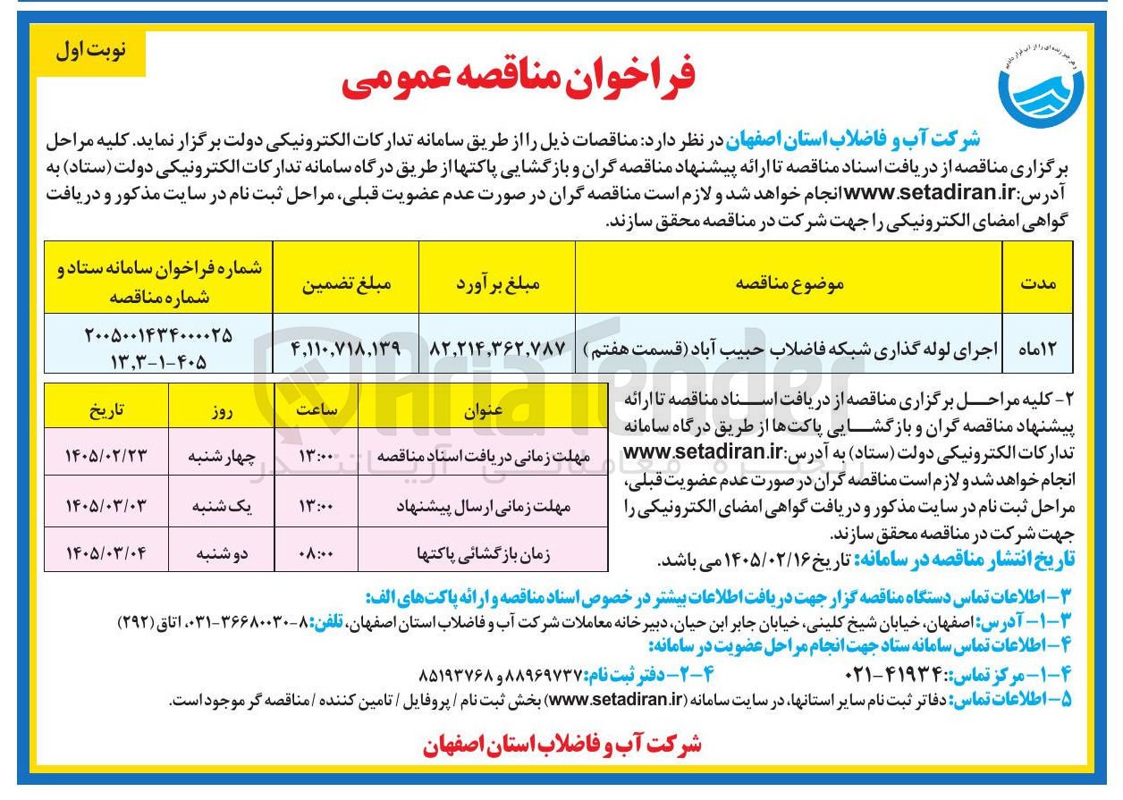 تصویر کوچک آگهی اجرای لوله گذاری شبکه فاضلاب
