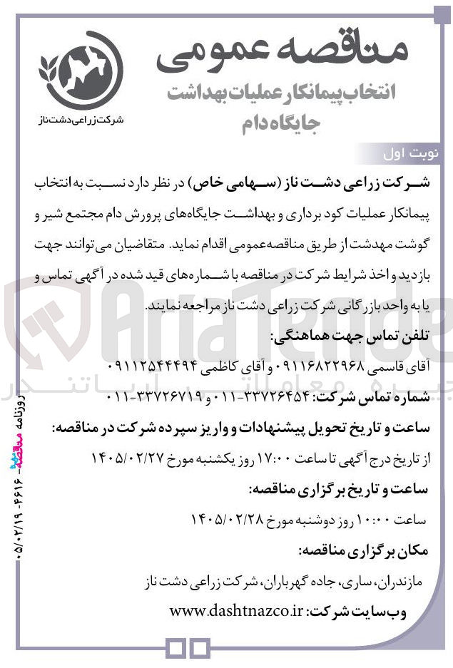 تصویر کوچک آگهی انتخاب پیمانکار عملیات کود برداری و بهداشت جایگاه های پرورش دام 