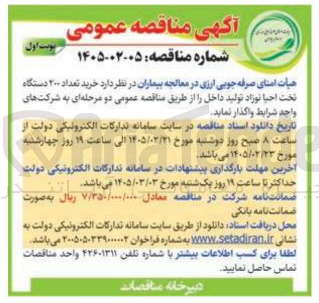 تصویر کوچک آگهی خرید تعداد ۲۰۰ دستگاه تخت احیا نوزاد 