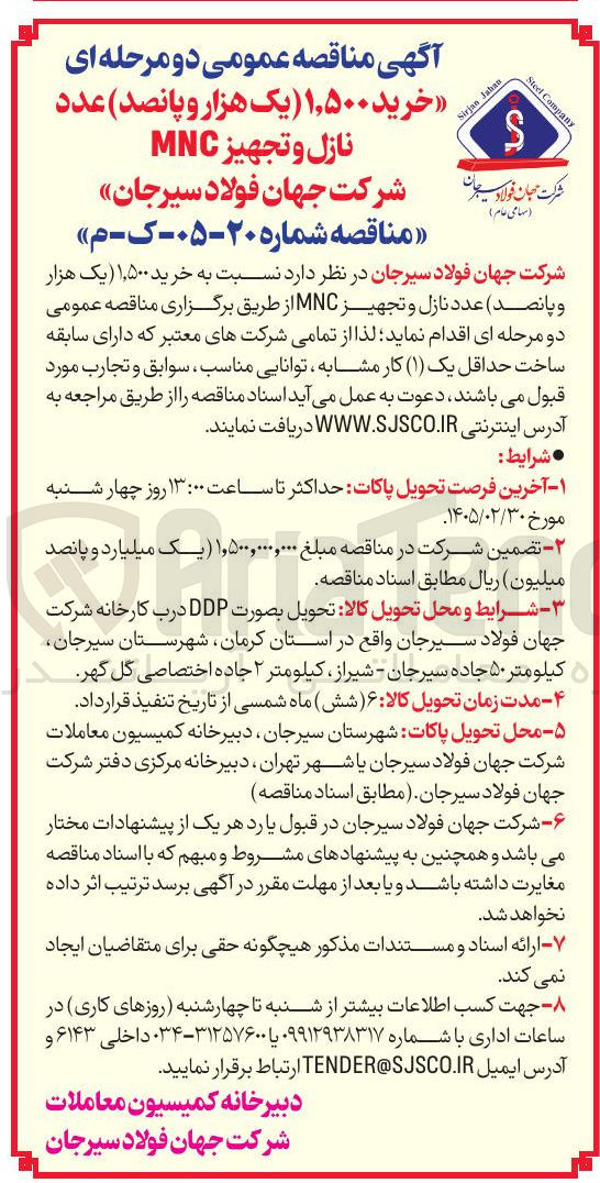 تصویر کوچک آگهی خرید ۱,۵۰۰ عدد نازل و تجهیز MNC
