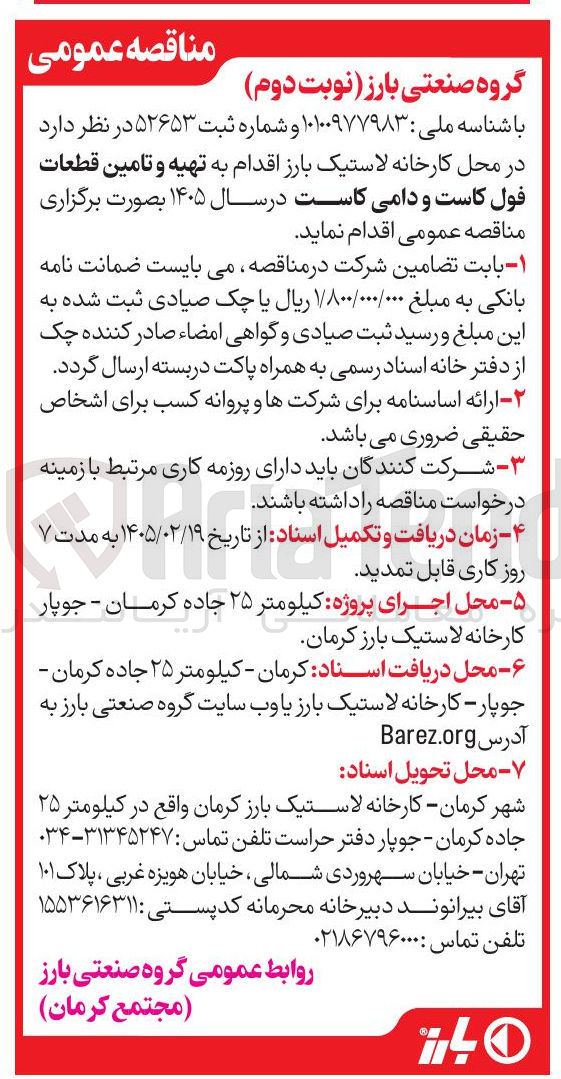 تصویر کوچک آگهی تهیه و تامین قطعات فول کاست و دامی کاست