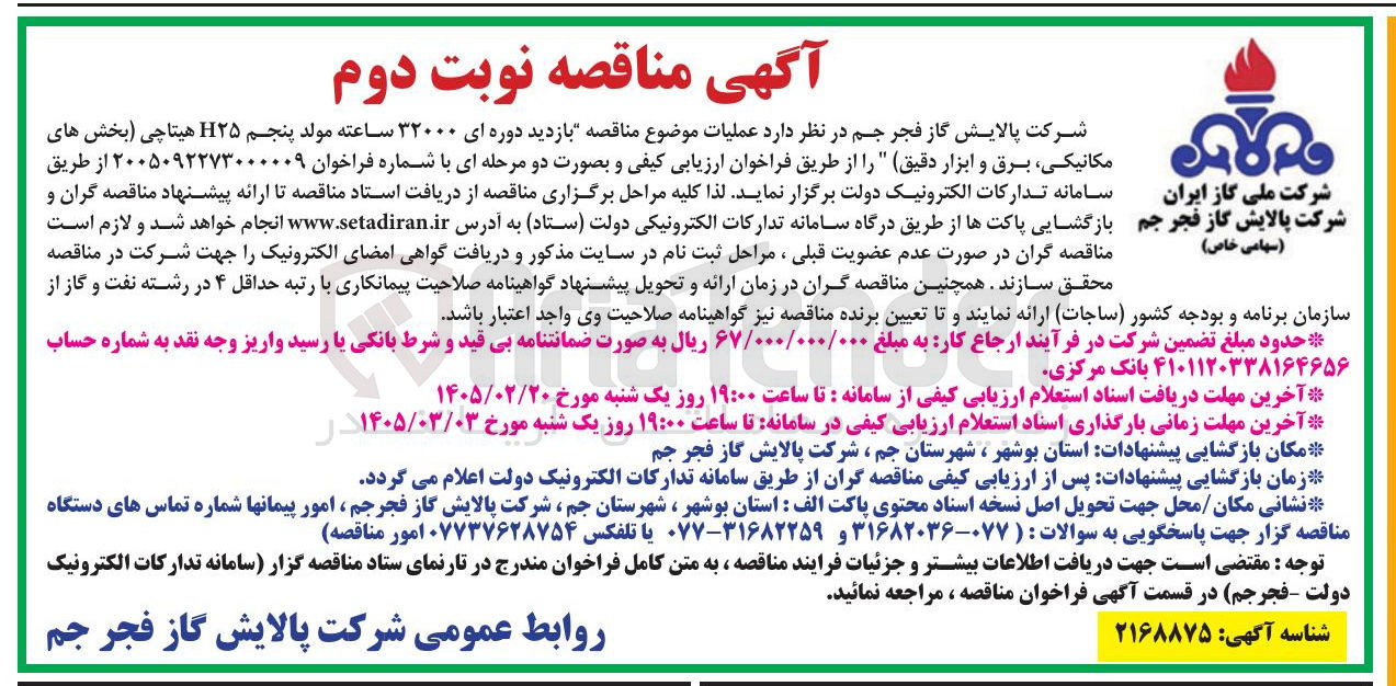 تصویر کوچک آگهی بازدید دوره ای ۳۲۰۰۰ ساعته مولد پنجم H۲۵ هیتاچی (بخش های مکانیکی برق و ابزار دقیق )
