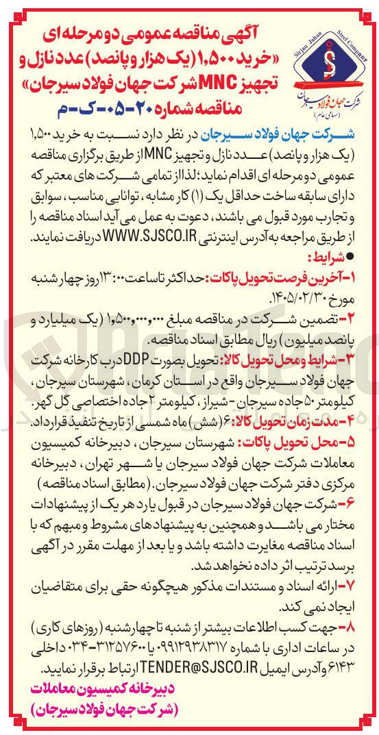 تصویر کوچک آگهی خرید ۱,۵۰۰ عدد نازل و تجهیز MNC 