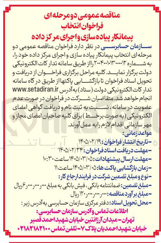 تصویر کوچک آگهی انتخاب پیمانکار پیاده سازی و اجرای مرکز داده