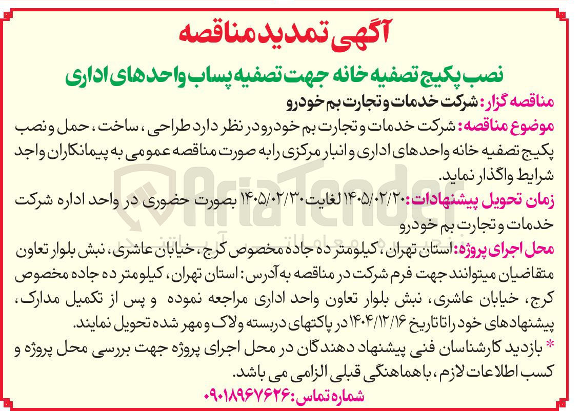 تصویر کوچک آگهی طراحی ساخت ، حمل و نصب پکیج تصفیه خانه واحدهای اداری و انبار مرکزی