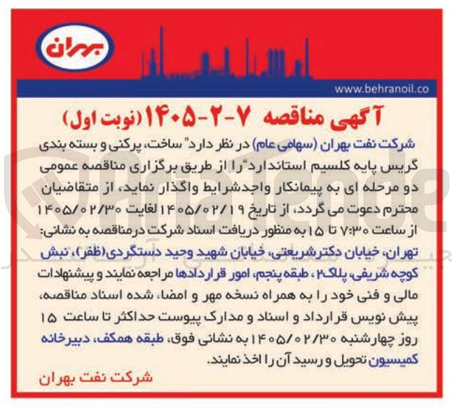 تصویر کوچک آگهی ساخت پرکنی و بسته بندی گریس پایه کلسیم استاندارد