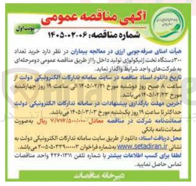 تصویر کوچک آگهی خرید تعداد ۳۰۰ دستگاه تخت نیکولوژی