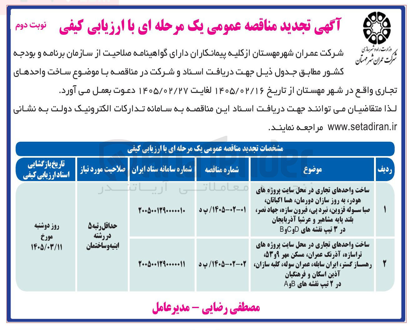تصویر کوچک آگهی ساخت واحدهای تجاری