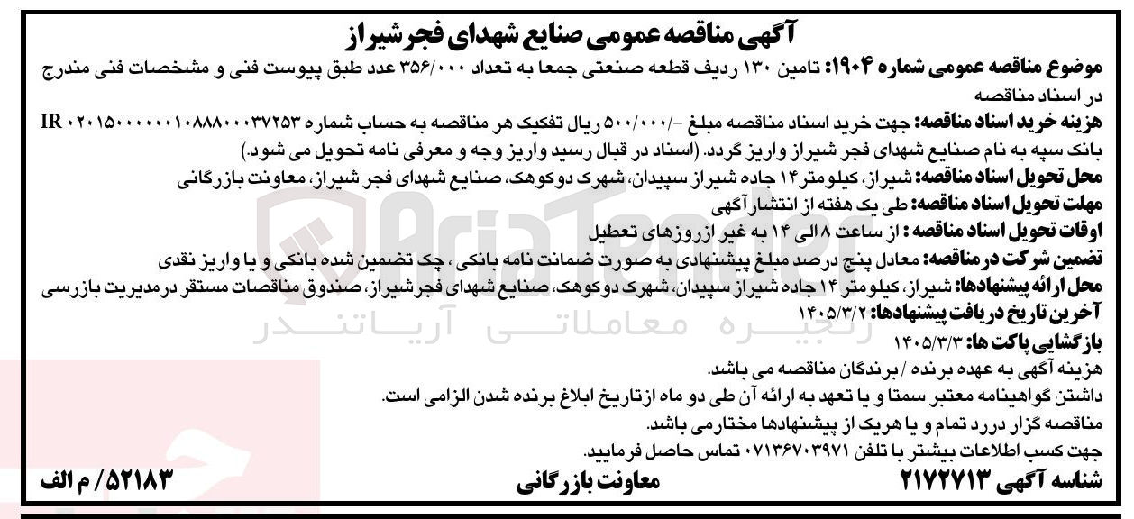 تصویر کوچک آگهی تامین ۱۳۰ ردیف قطعه صنعتی جمعا به تعداد ۳۵۶/۰۰۰ عدد