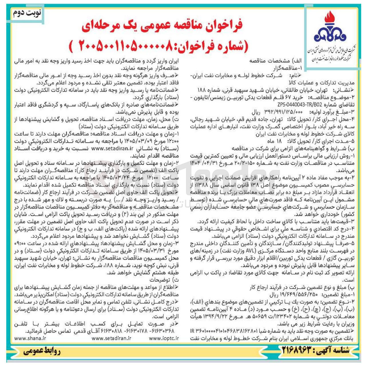 تصویر کوچک آگهی خرید ۶۷ قلم قطعات یدکی توربین زیمنس تایفون