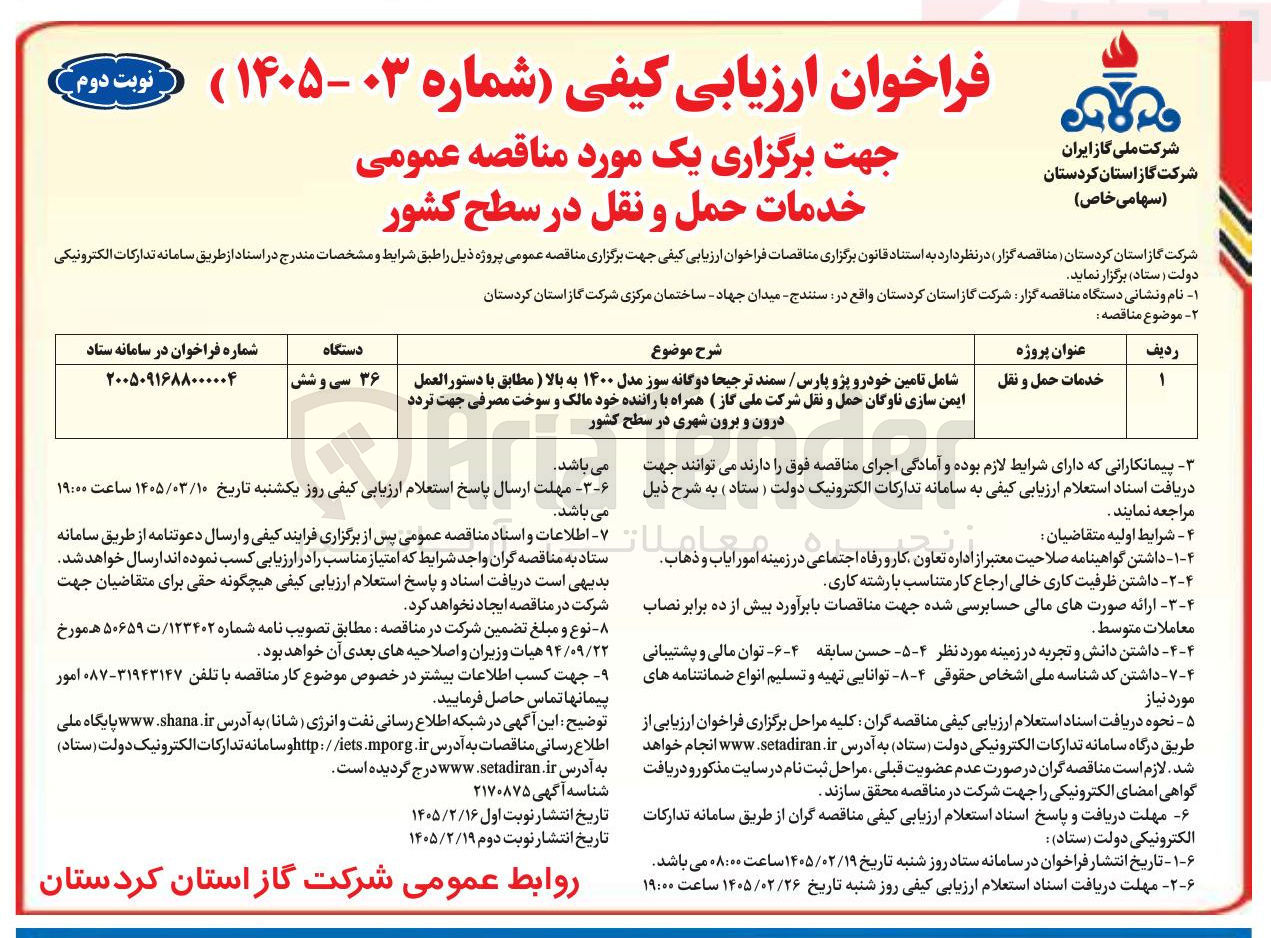 تصویر کوچک آگهی خدمات حمل و نقل