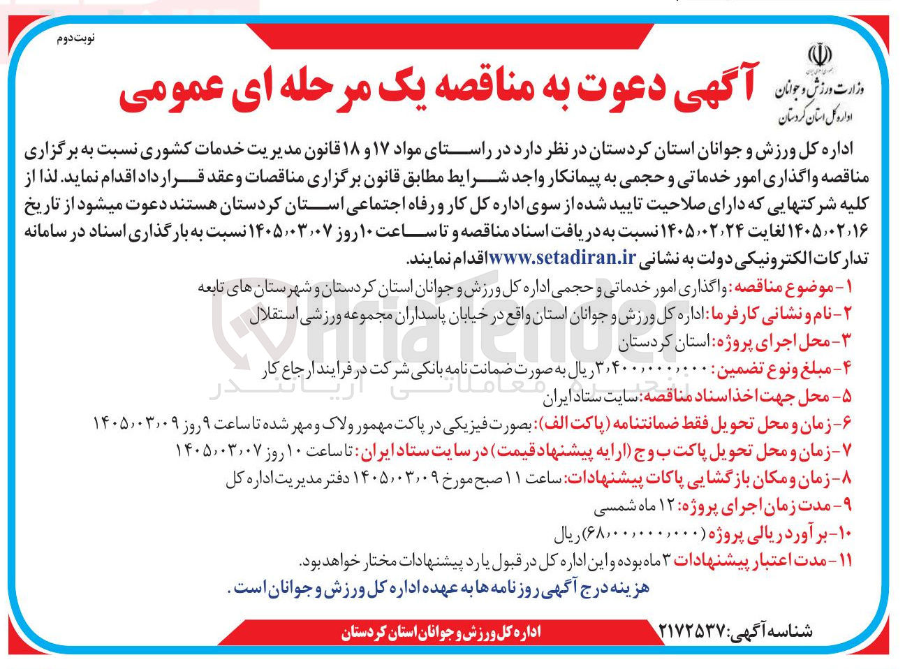 تصویر کوچک آگهی واگذاری امور خدماتی و حجمی