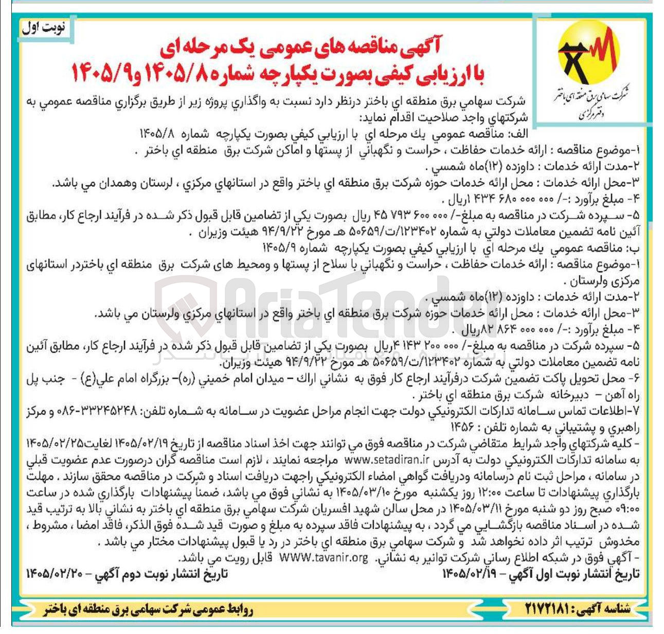 تصویر کوچک آگهی ارائه خدمات حفاظت ، حراست و نگهبانی از پست ها و اماکن