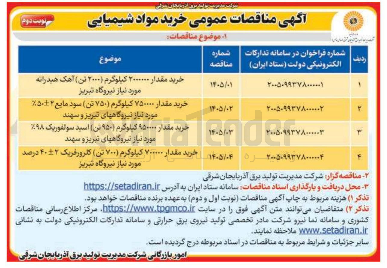تصویر کوچک آگهی خرید مقدار 2000000 کیلوگرم (2000 تن) آهک هیدراته