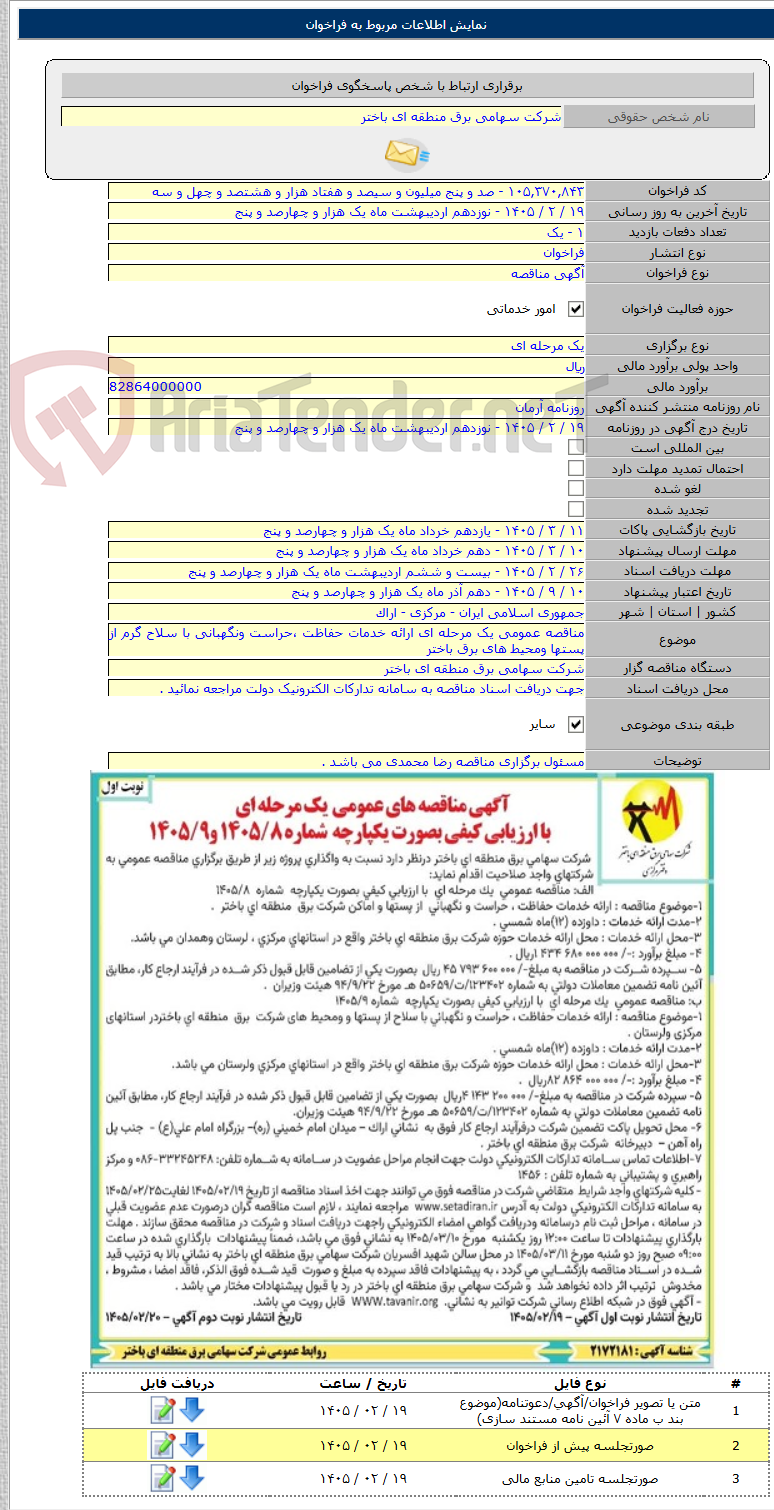 تصویر کوچک آگهی مناقصه عمومی یک مرحله ای ارائه خدمات حفاظت ،حراست ونگهبانی با سلاح گرم از پستها ومحیط های برق باختر