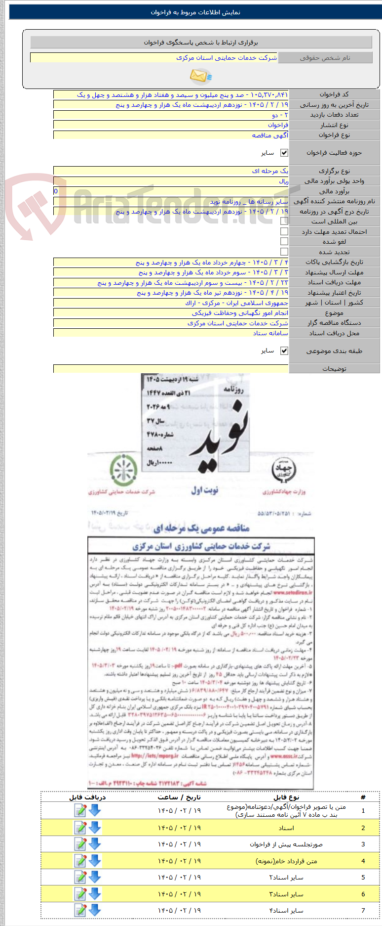 تصویر کوچک آگهی انجام امور نگهبانی وحفاظت فیزیکی