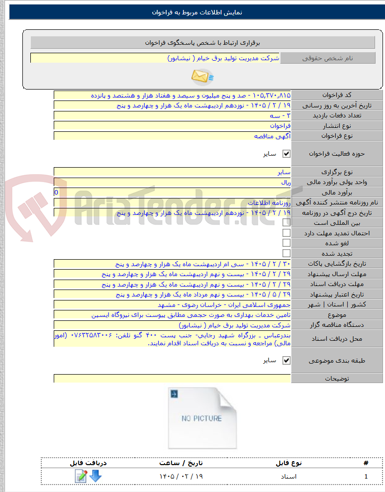 تصویر کوچک آگهی تامین خدمات بهداری به صورت حجمی مطابق پیوست برای نیروگاه ایسین