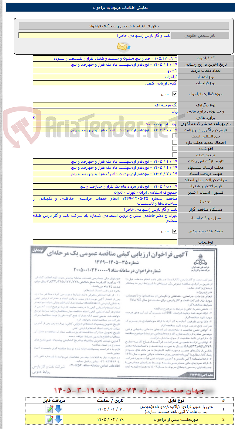 تصویر کوچک آگهی مناقصه شماره ۳۵-۱۴۰۵-۱۳۶۹ انجام خدمات حراستی حفاظتی و نگهبانی از ساختمانها و تاسیسات