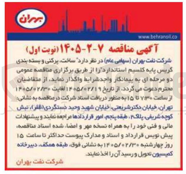 تصویر کوچک آگهی ساخت پرکنی و بسته بندی گریس پایه کلسیم استاندارد
