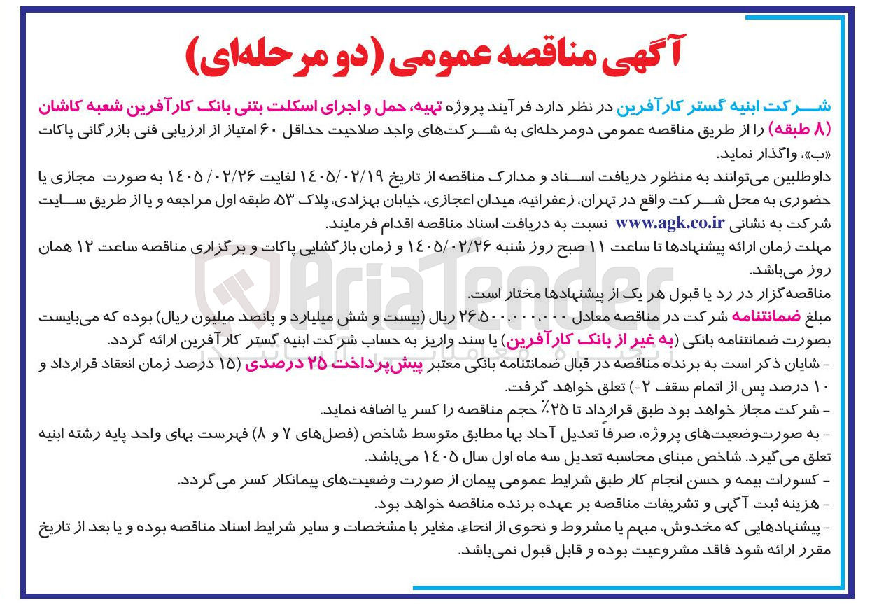 تصویر کوچک آگهی تهیه حمل و اجرای اسکلت بتنی 