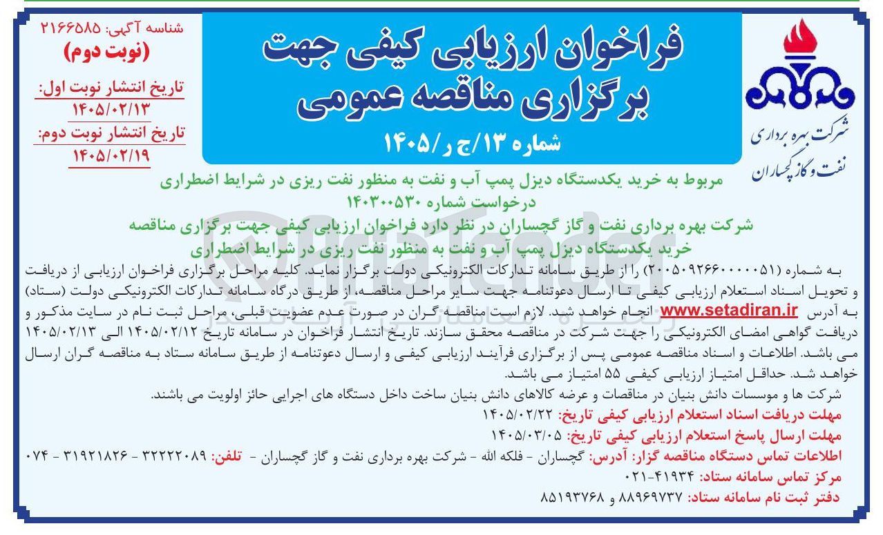 تصویر کوچک آگهی خرید یکدستگاه دیزل پمپ آب و نفت به منظور نفت ریزی در شرایط اضطراری