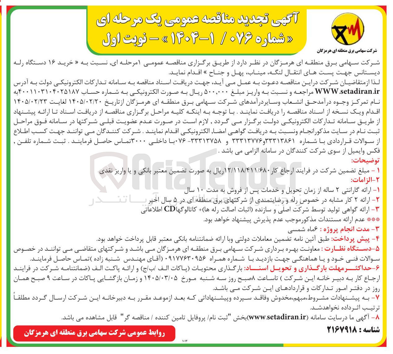 تصویر کوچک آگهی خرید ۱۶ دستگاه رله دیستانس 