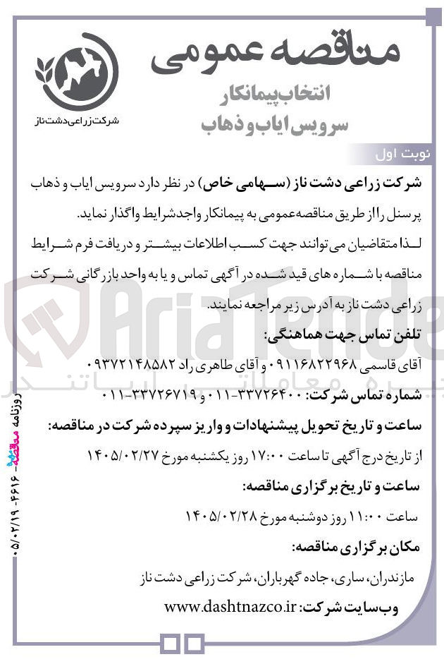 تصویر کوچک آگهی انتخاب پیمانکار سرویس ایاب و ذهاب