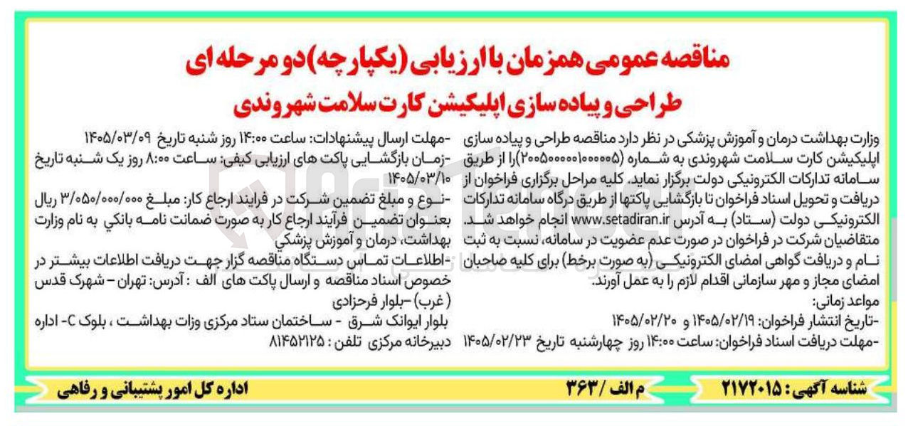 تصویر کوچک آگهی طراحی و پیاده سازی اپلیکیشن کارت سلامت