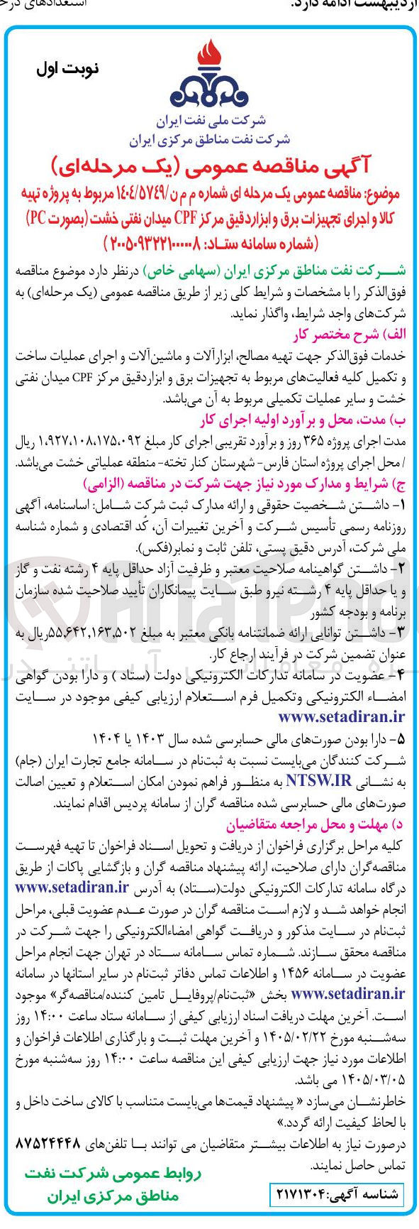 تصویر کوچک آگهی پروژه تهیه کالا و اجرای تجهیزات برق و ابزار دقیق مرکز CPF 