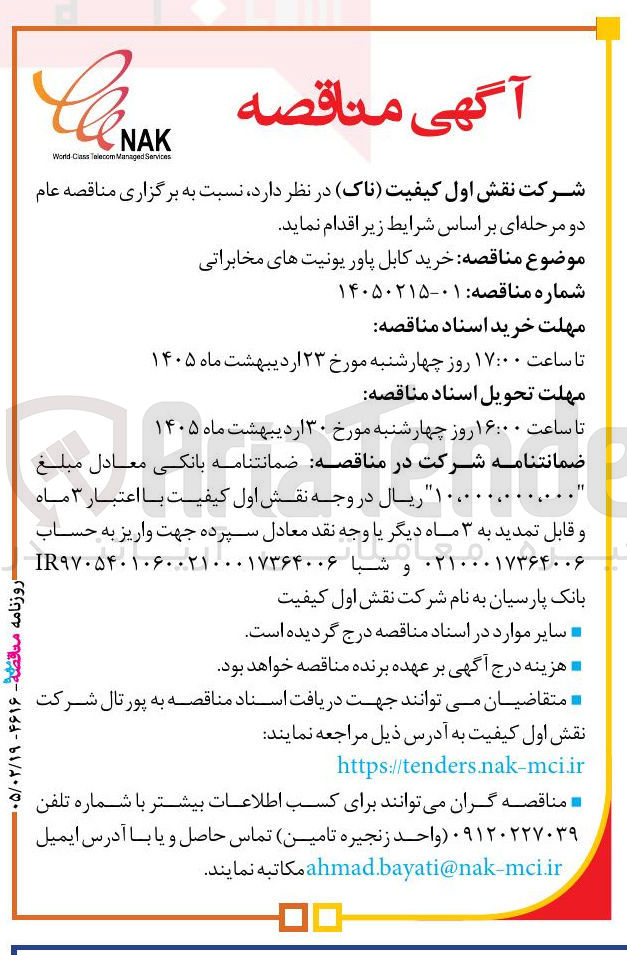 تصویر کوچک آگهی خرید کابل پاور یونیت های مخابراتی