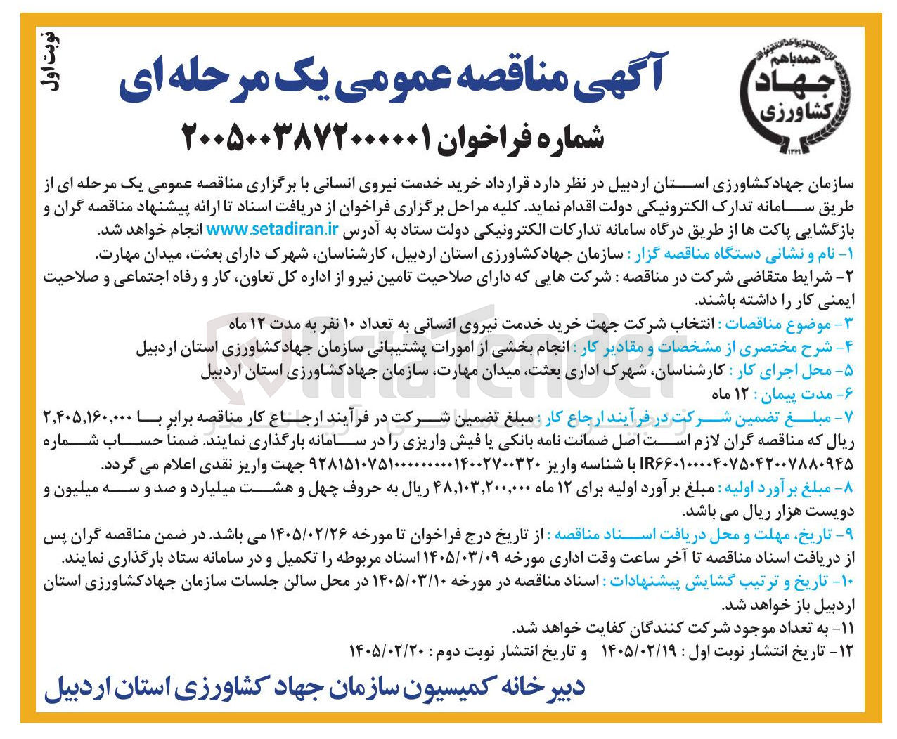 تصویر کوچک آگهی خرید خدمت نیروی انسانی 