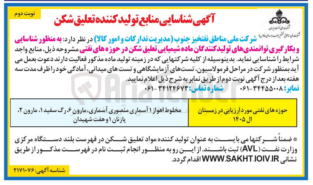 تصویر کوچک آگهی شناسایی و بکارگیری توانمندی های تولید کنندگان ماده شیمیایی تعلیق شکن در حوزه های نفتی