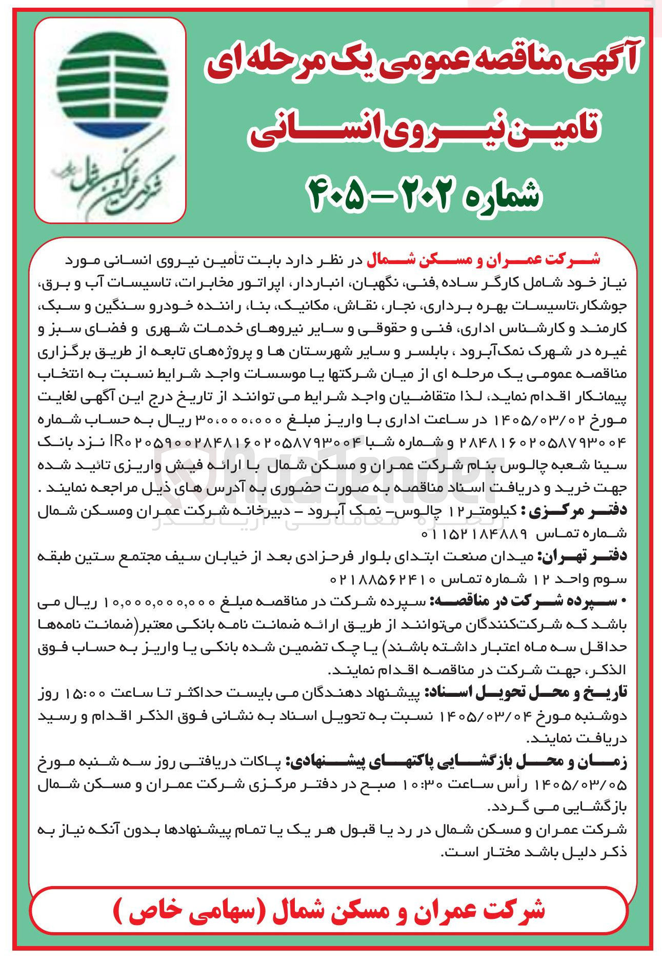 تصویر کوچک آگهی تأمین نیروی انسانی