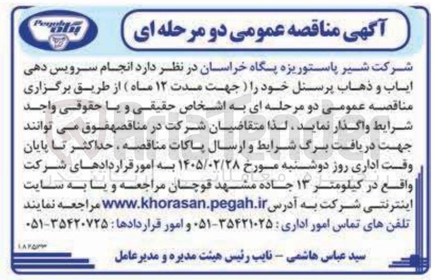 تصویر کوچک آگهی انجام سرویس دهی ایاب و ذهاب پرسنل