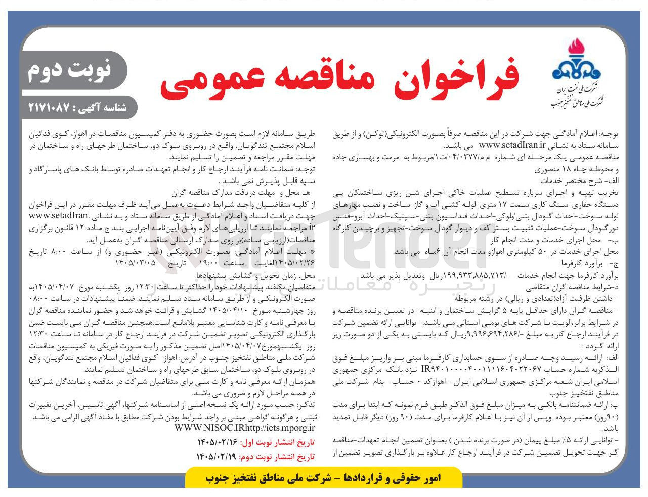 تصویر کوچک آگهی مرمت و بهسازی جاده و محوطه چاه