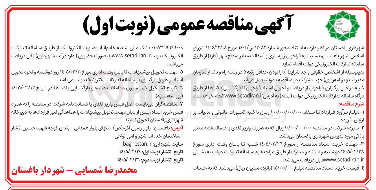 تصویر کوچک آگهی زیرسازی و آسفالت معابر