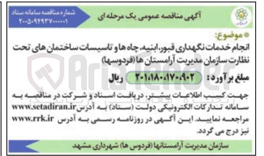 تصویر کوچک آگهی انجام خدمات نگهداری قبور ابنیه چاه ها و تاسیسات ساختمان ها