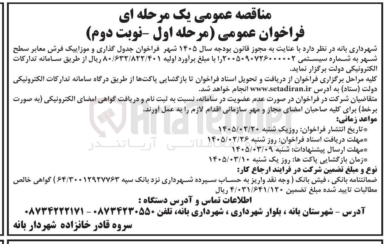 تصویر کوچک آگهی جدول گذاری و موزاییک فرش معابر