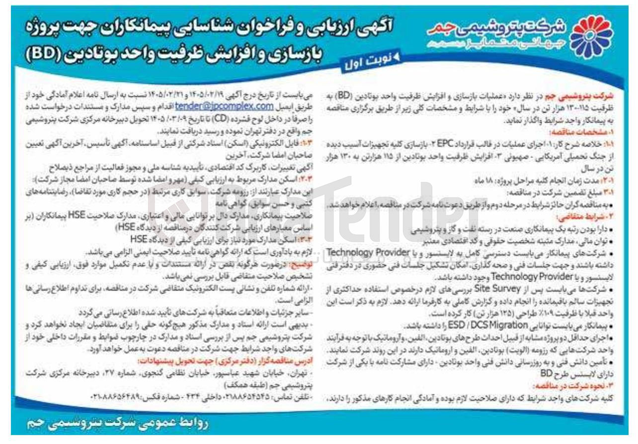 تصویر کوچک آگهی شناسایی پیمانکاران جهت پروژه بازسازی و افزایش ظرفیت واحد بوتادین (BD)