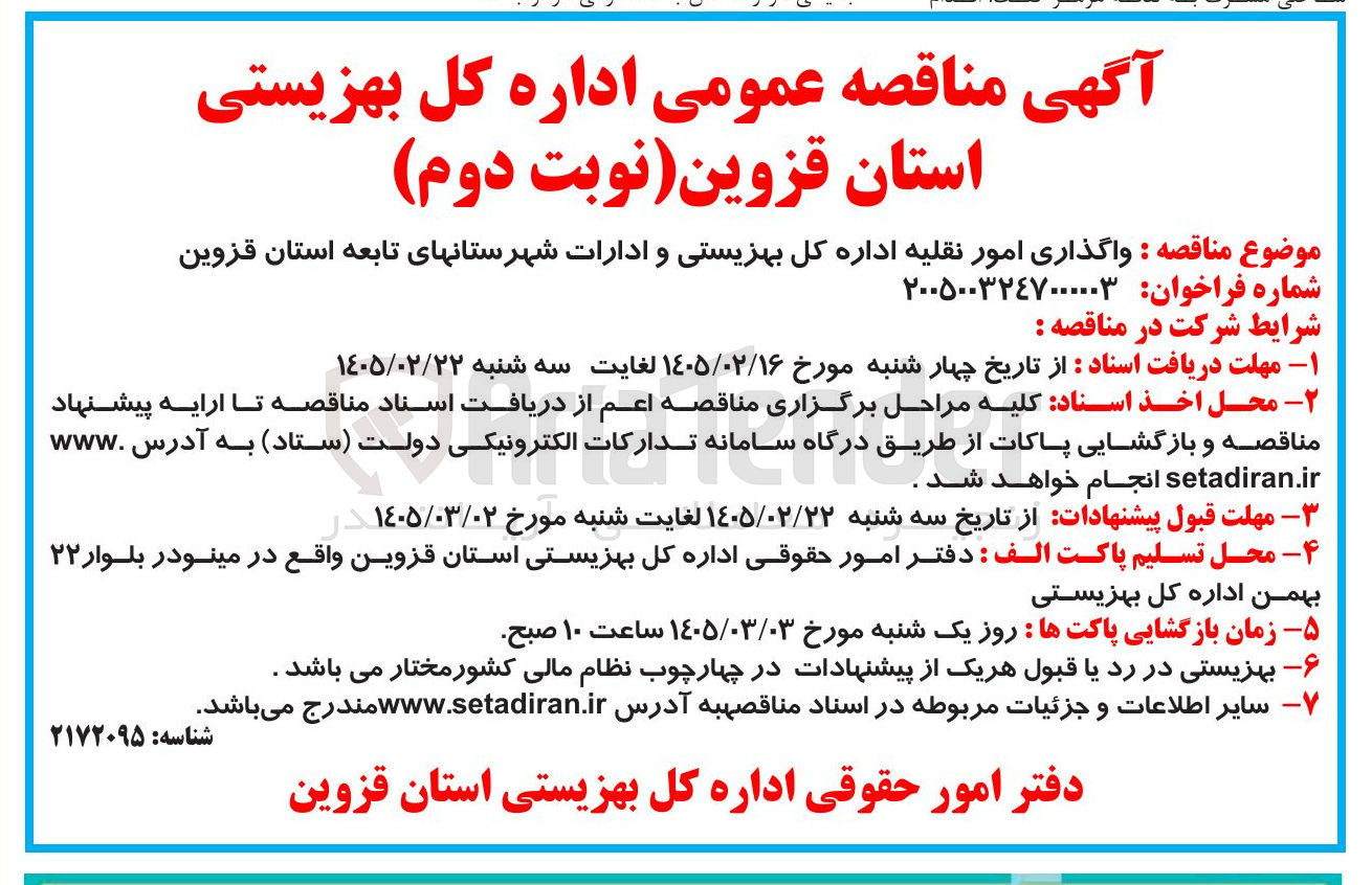 تصویر کوچک آگهی واگذاری امور نقلیه