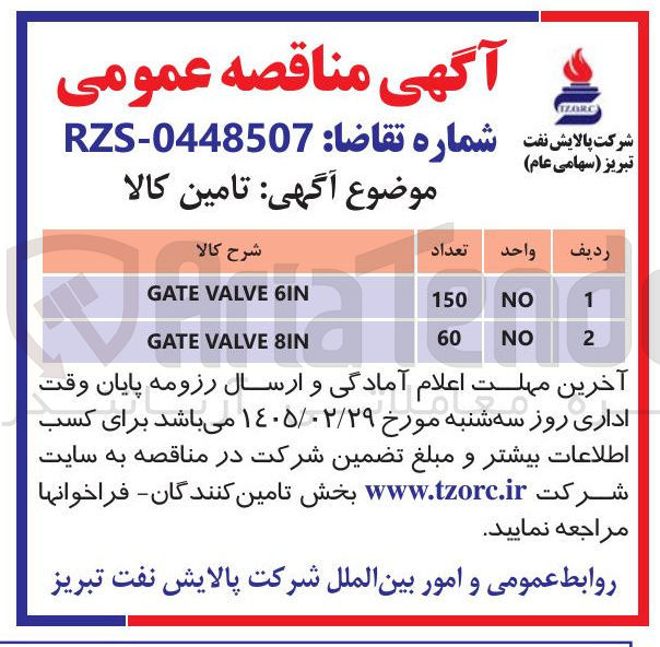 تصویر کوچک آگهی 6IN VALVE GATE